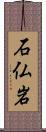 石仏岩 Scroll