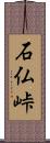 石仏峠 Scroll