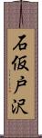 石仮戸沢 Scroll