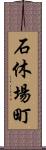 石休場町 Scroll