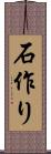 石作り Scroll