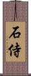 石侍 Scroll