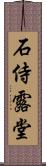 石侍露堂 Scroll