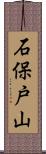 石保戸山 Scroll
