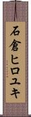 石倉ヒロユキ Scroll