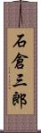 石倉三郎 Scroll