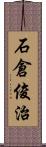 石倉俊治 Scroll