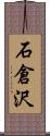 石倉沢 Scroll