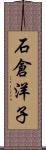 石倉洋子 Scroll
