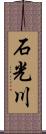 石光川 Scroll