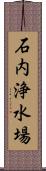 石内浄水場 Scroll