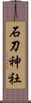 石刀神社 Scroll