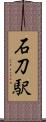 石刀駅 Scroll