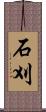 石刈 Scroll