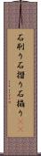 石刷り Scroll