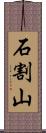 石割山 Scroll