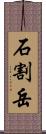 石割岳 Scroll