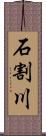 石割川 Scroll