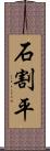 石割平 Scroll