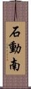 石動南 Scroll