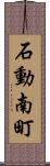 石動南町 Scroll