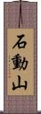 石動山 Scroll