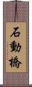 石動橋 Scroll