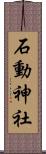 石動神社 Scroll