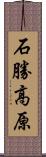 石勝高原 Scroll