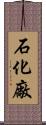 石化廠 Scroll