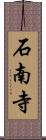 石南寺 Scroll