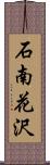 石南花沢 Scroll