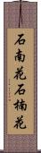 石南花 Scroll