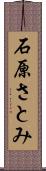 石原さとみ Scroll