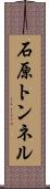 石原トンネル Scroll