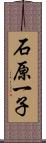 石原一子 Scroll