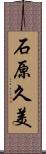 石原久美 Scroll