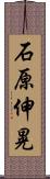 石原伸晃 Scroll