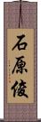 石原俊 Scroll