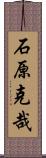 石原克哉 Scroll