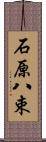 石原八束 Scroll