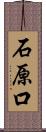 石原口 Scroll