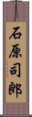 石原司郎 Scroll