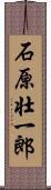 石原壮一郎 Scroll