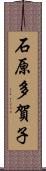 石原多賀子 Scroll