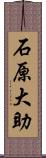 石原大助 Scroll