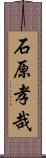 石原孝哉 Scroll