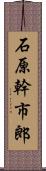 石原幹市郎 Scroll