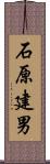 石原建男 Scroll