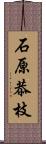 石原恭枝 Scroll